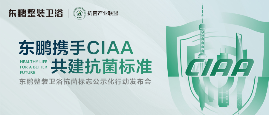 携手CIAA，共建抗菌标准｜东鹏抗菌标志公示化行动发布会圆满召开！