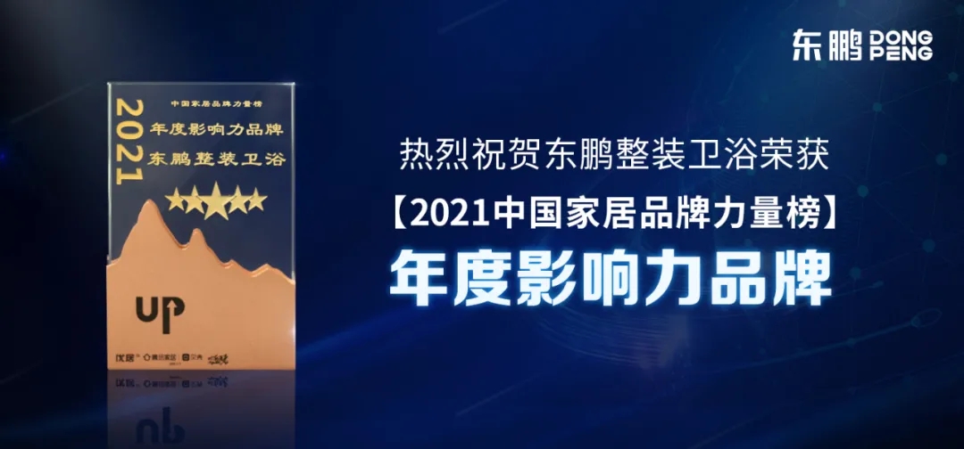 勇立时代潮头，强化品牌建设｜东鹏斩获2021年度家居品牌力量榜单多项荣誉大奖