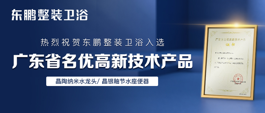 创新驱动｜东鹏整装卫浴两大产品入选“2021年广东省名优高新技术产品”名单！