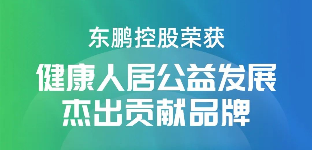 美好生活·健康家｜东鹏控股荣获“健康人居公益发展杰出贡献品牌”